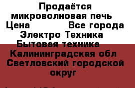 Продаётся микроволновая печь › Цена ­ 5 000 - Все города Электро-Техника » Бытовая техника   . Калининградская обл.,Светловский городской округ 